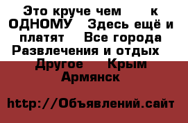 Это круче чем “100 к ОДНОМУ“. Здесь ещё и платят! - Все города Развлечения и отдых » Другое   . Крым,Армянск